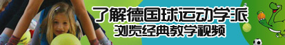 美女骚屄屄毛浓厚毛片视频免费看了解德国球运动学派，浏览经典教学视频。